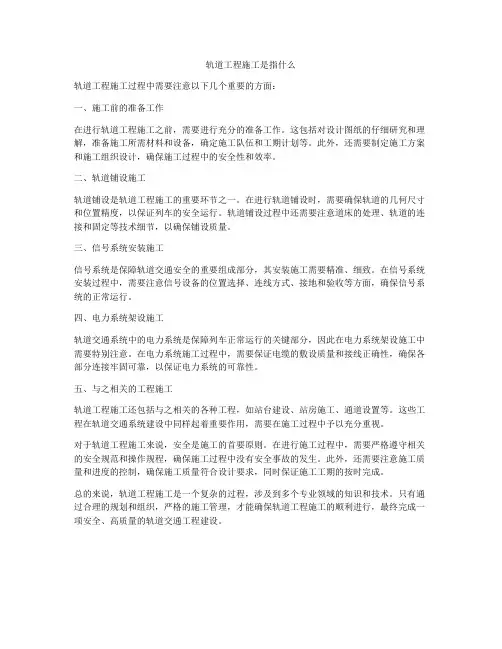 轨道工程施工是指什么