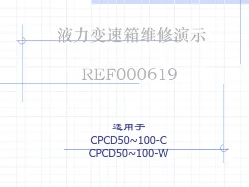 叉车变速箱维修资料_new
