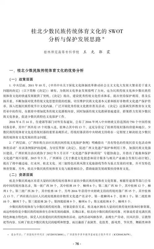 桂北少数民族传统体育文化的SWOT分析与保护发展思路