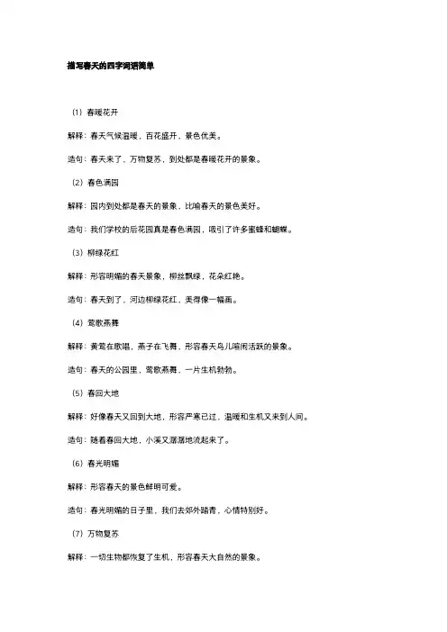 描写春天的四字词语简单