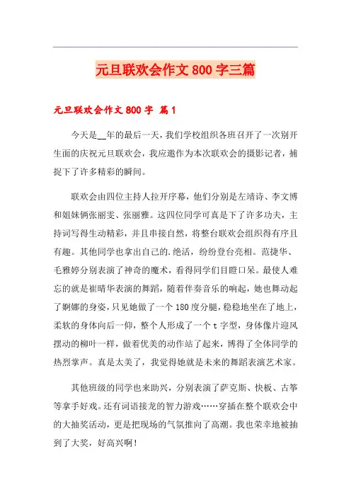 元旦联欢会作文800字三篇