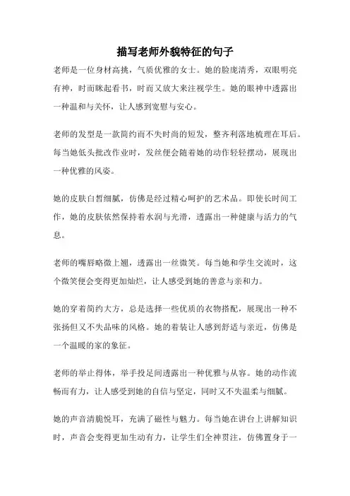 描写老师外貌特征的句子