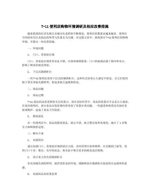 7-11便利店购物环境调研及相应改善措施