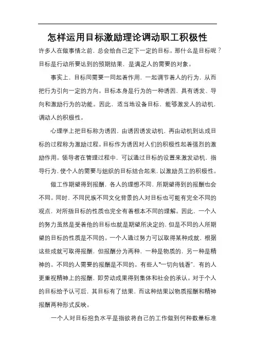 怎样运用目标激励理论调动职工积极性