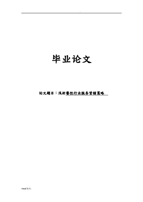 餐饮行业服务营销策略浅析毕业论文