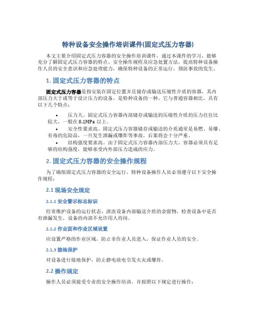 特种设备安全操作培训课件(固定式压力容器)