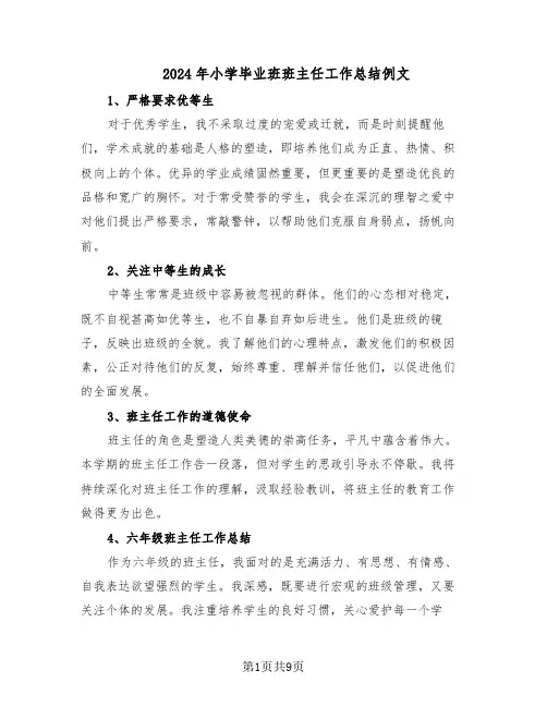 2024年小学毕业班班主任工作总结例文(5篇)