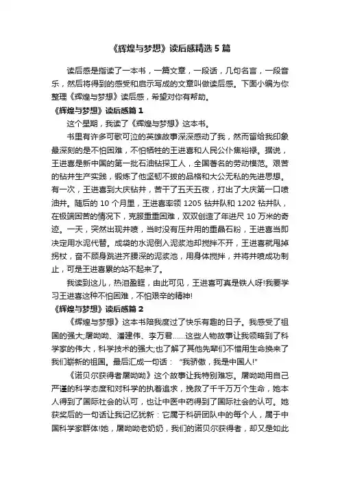 《辉煌与梦想》读后感精选5篇