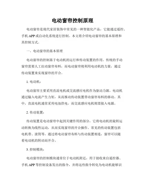 电动窗帘控制原理