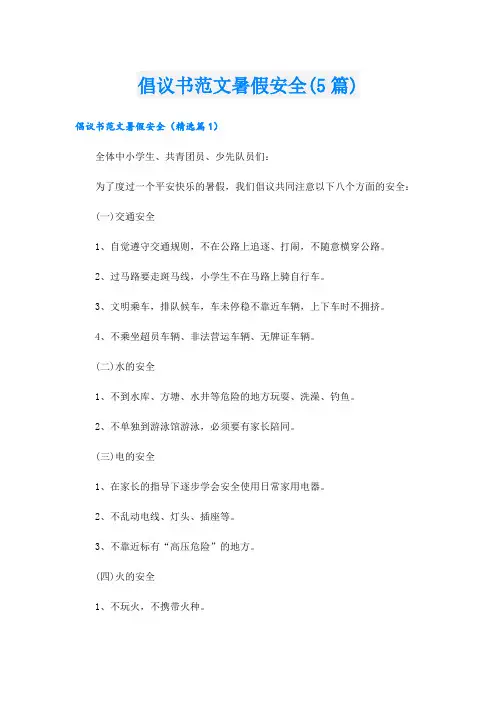 倡议书范文暑假安全(5篇)