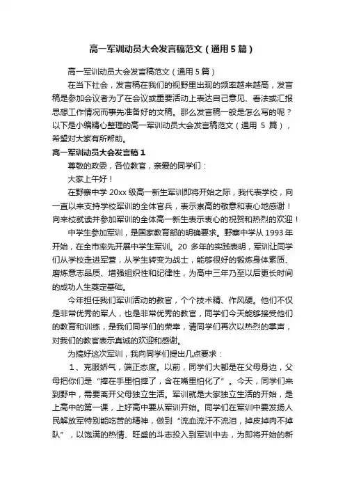 高一军训动员大会发言稿范文（通用5篇）