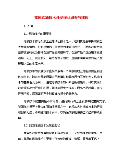 我国炼油技术开发现状思考与建议