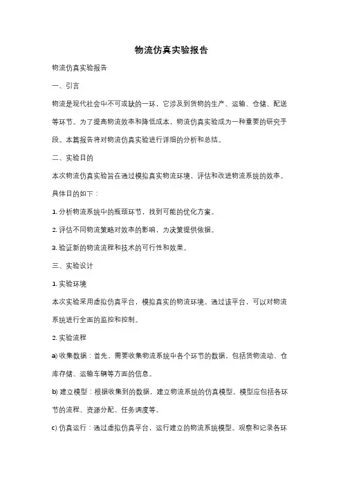 物流仿真实验报告