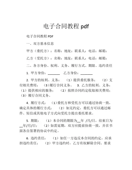 电子合同教程pdf