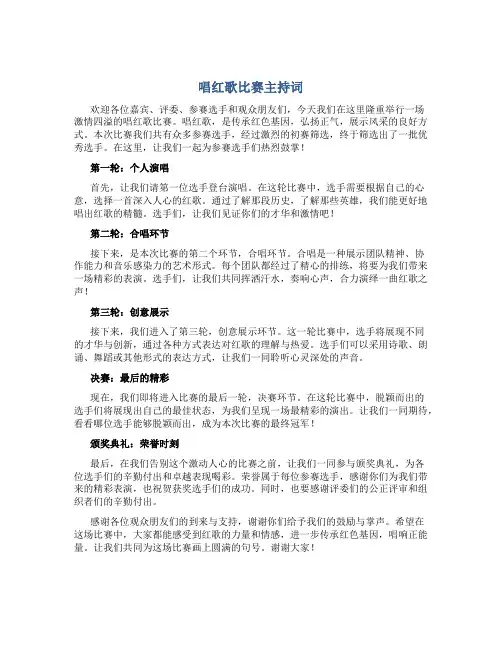 唱红歌比赛主持词