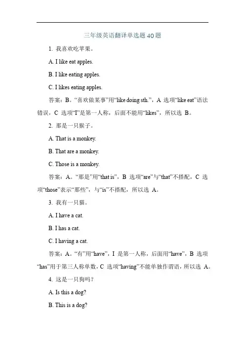 三年级英语翻译单选题40题