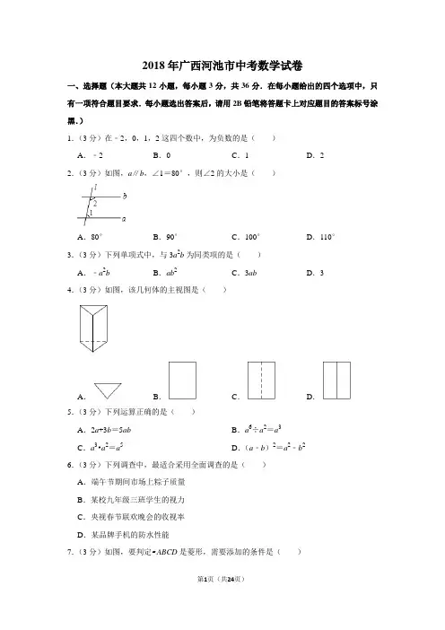 2018年中考数学试卷(广西河池市