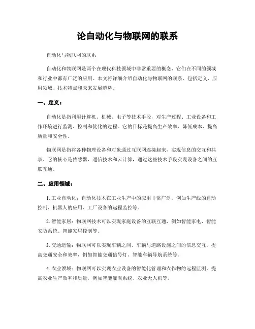 论自动化与物联网的联系