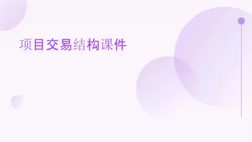 项目交易结构课件