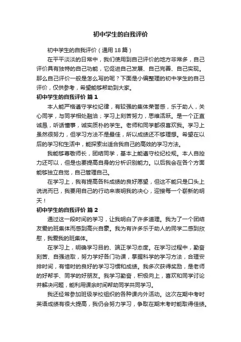 初中学生的自我评价（通用18篇）