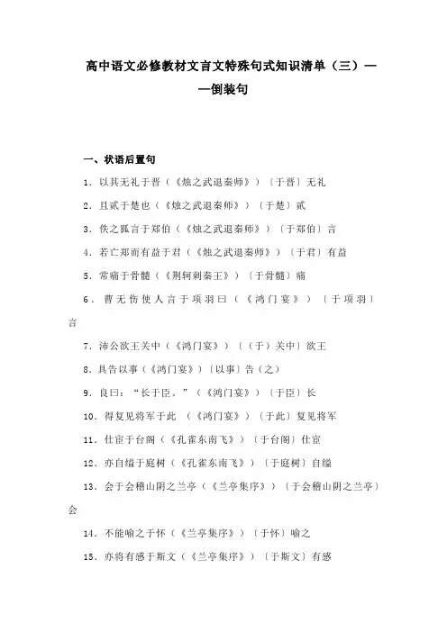 高中语文必修教材文言文特殊句式知识清单(三)倒装句