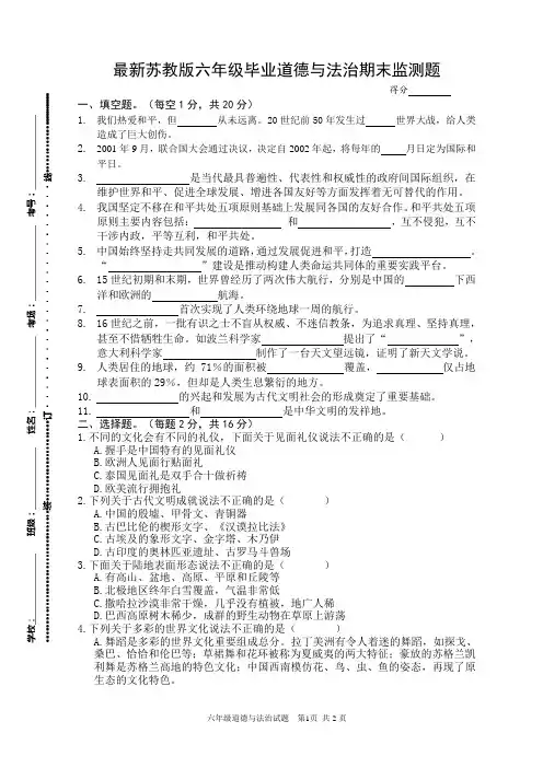 最新苏教版六年级毕业道德与法治期末监测题