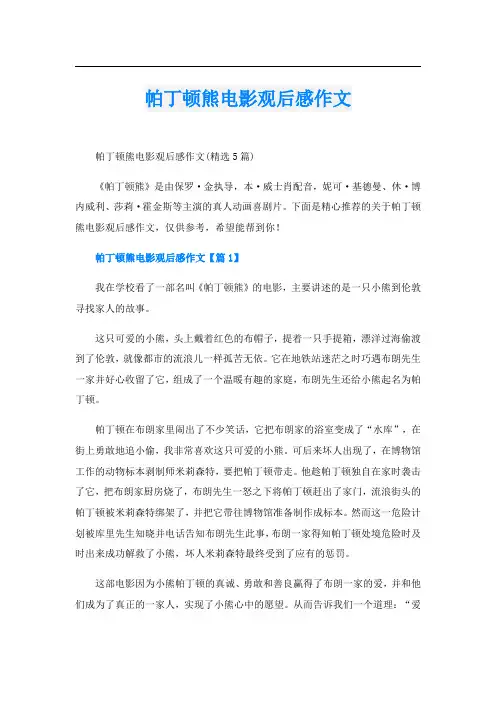 帕丁顿熊电影观后感作文