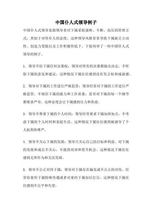中国仆人式领导例子