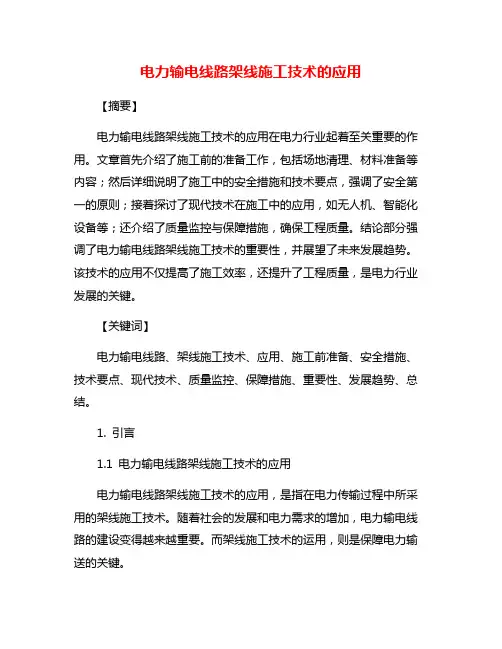 电力输电线路架线施工技术的应用