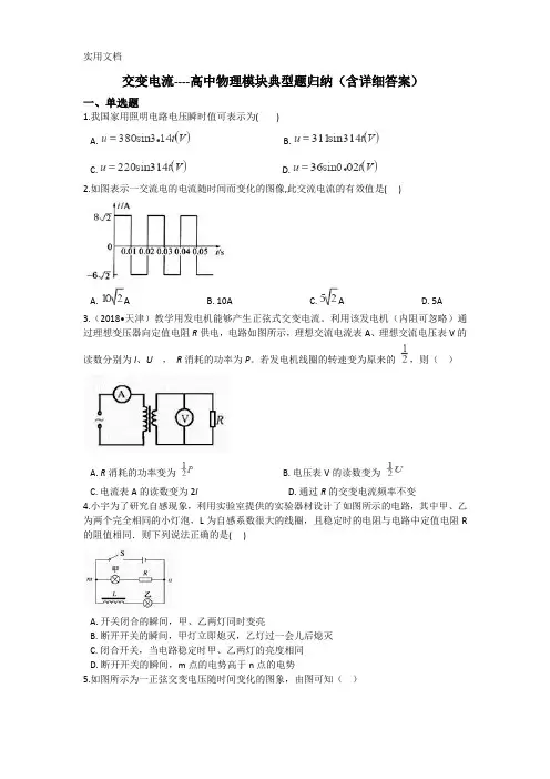 交变电流----高中物理模块典型题归纳(含详细答案)