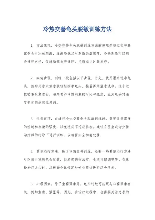 冷热交替龟头脱敏训练方法