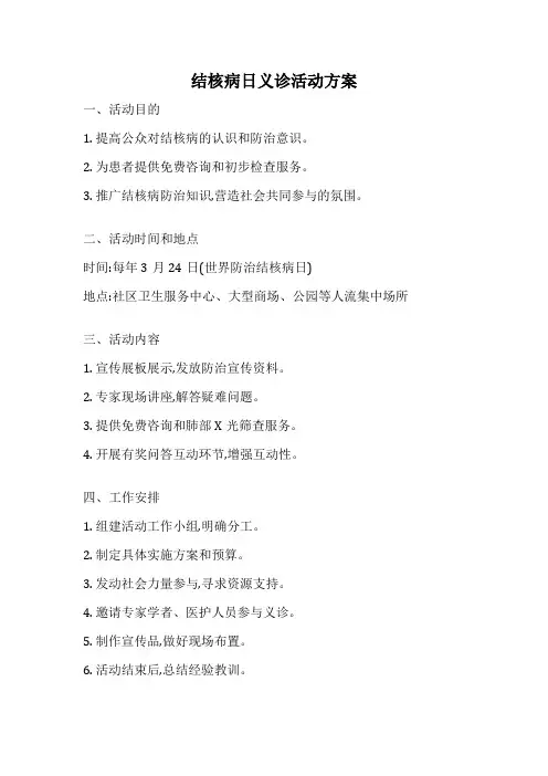 结核病日义诊活动方案