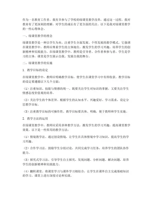 绿课堂教学心得体会