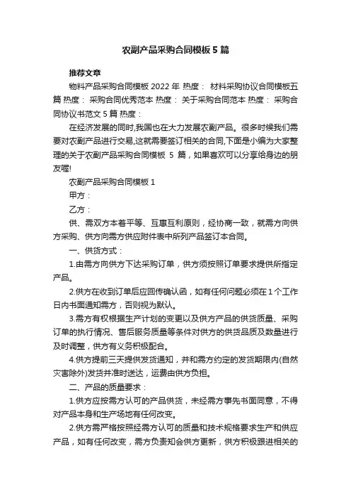 农副产品采购合同模板5篇