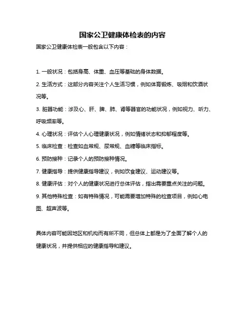国家公卫健康体检表的内容