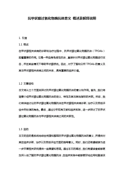 抗甲状腺过氧化物酶抗体意义_概述及解释说明