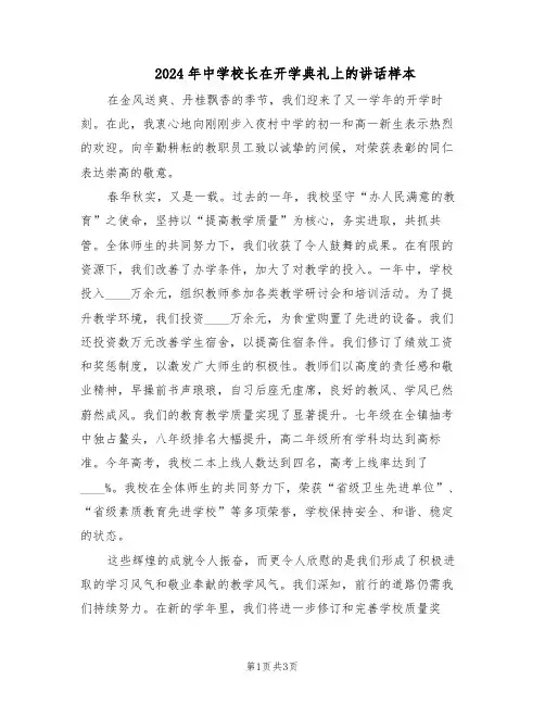 2024年中学校长在开学典礼上的讲话样本（二篇）