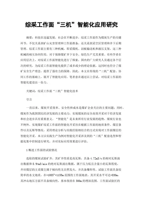 综采工作面“三机”智能化应用研究