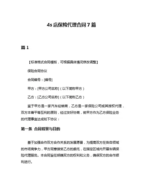 4s店保险代理合同7篇