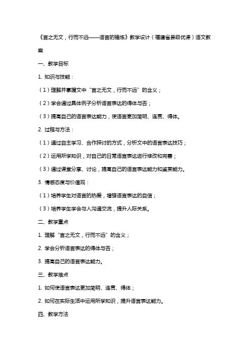 《言之无文,行而不远——语言的锤炼》教学设计(福建省县级优课)语文教案