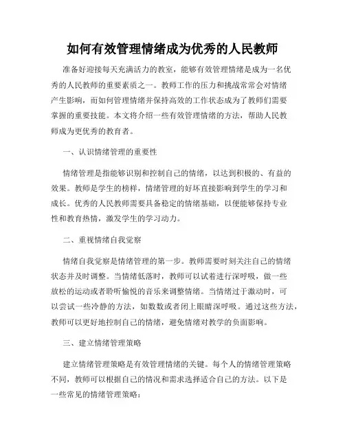 如何有效管理情绪成为优秀的人民教师