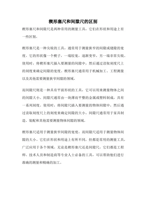 楔形塞尺和间隙尺的区别