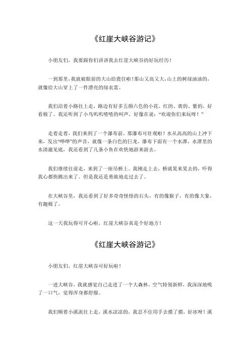 红崖大峡谷游记作文600字