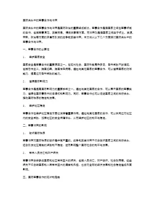 国际关系中的军事合作与冲突