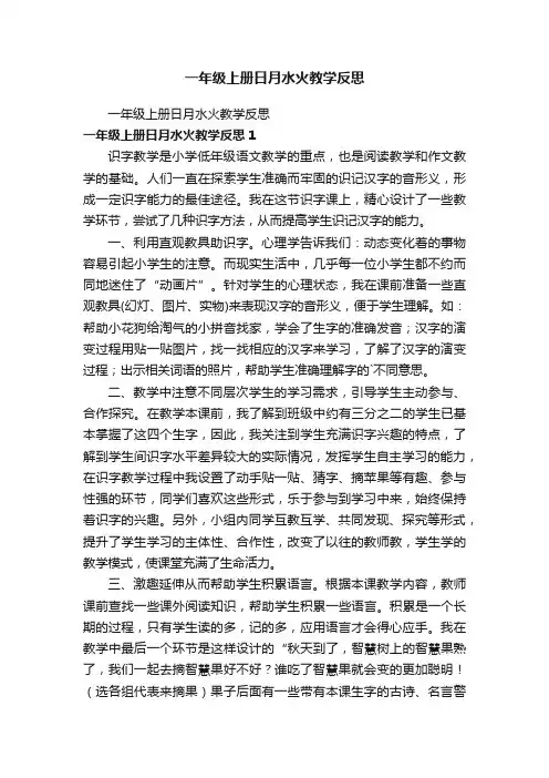 一年级上册日月水火教学反思