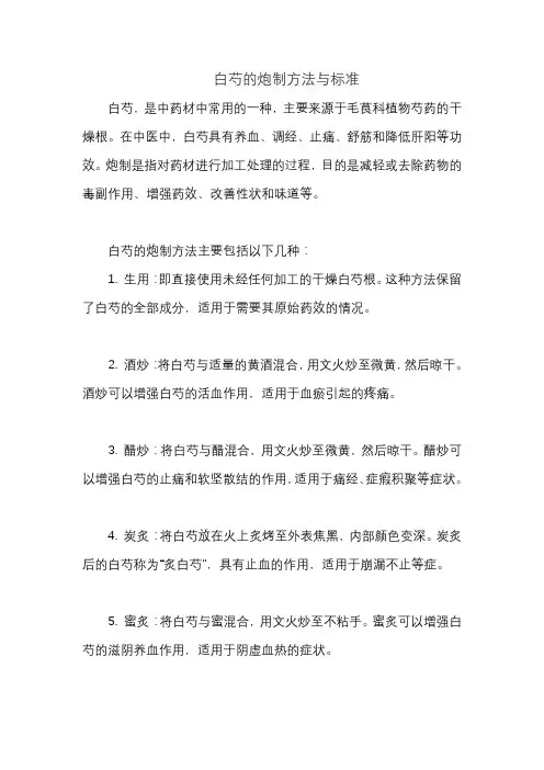白芍的炮制方法与标准