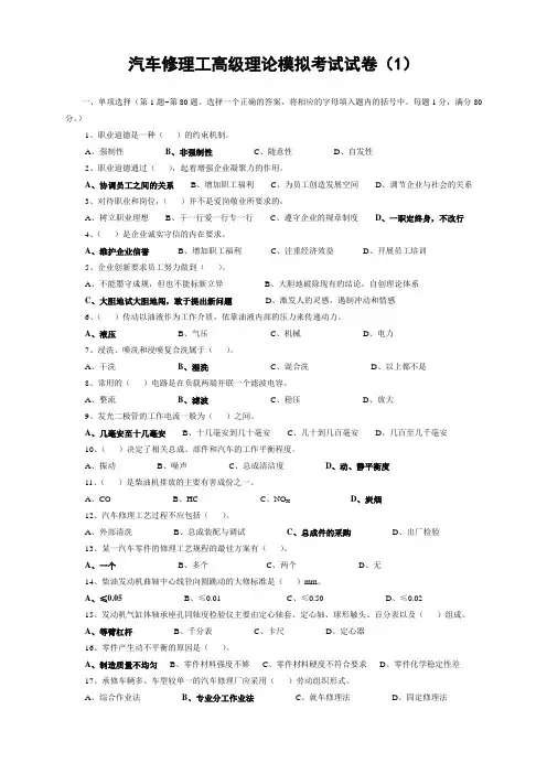 汽车修理工-模拟试题(高级含答案)