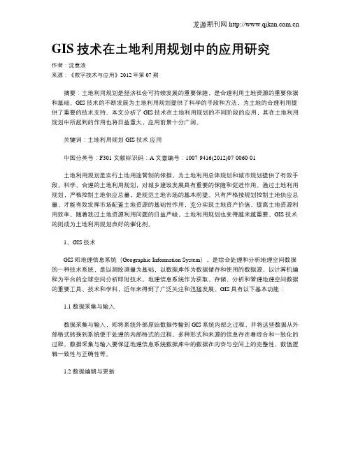 GIS技术在土地利用规划中的应用研究