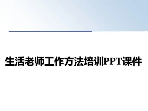 最新生活老师工作方法培训PPT课件教学讲义PPT课件