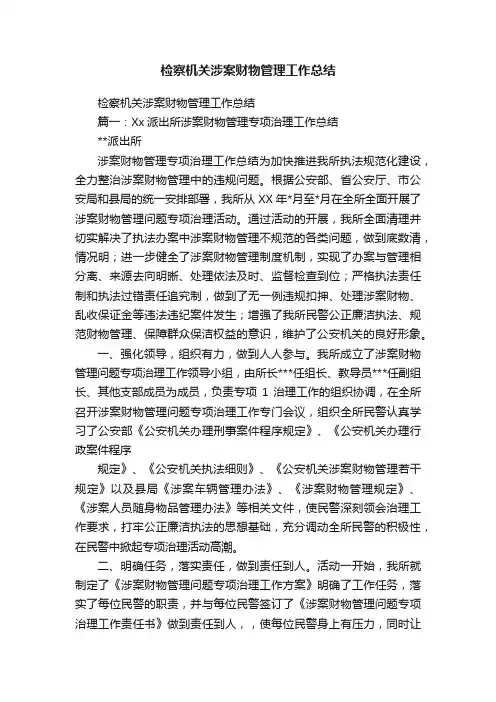 检察机关涉案财物管理工作总结